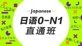 全日制日语0-N1签约班