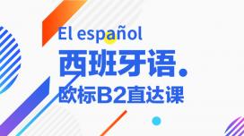 西班牙语B2直达课