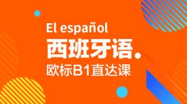 西班牙语B1直达课