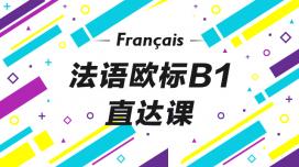 法语B1直达课