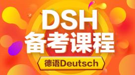 德语DSH备考课程