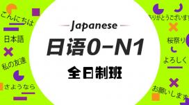 全日制日语0-N1班