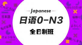 全日制日语0-N3班